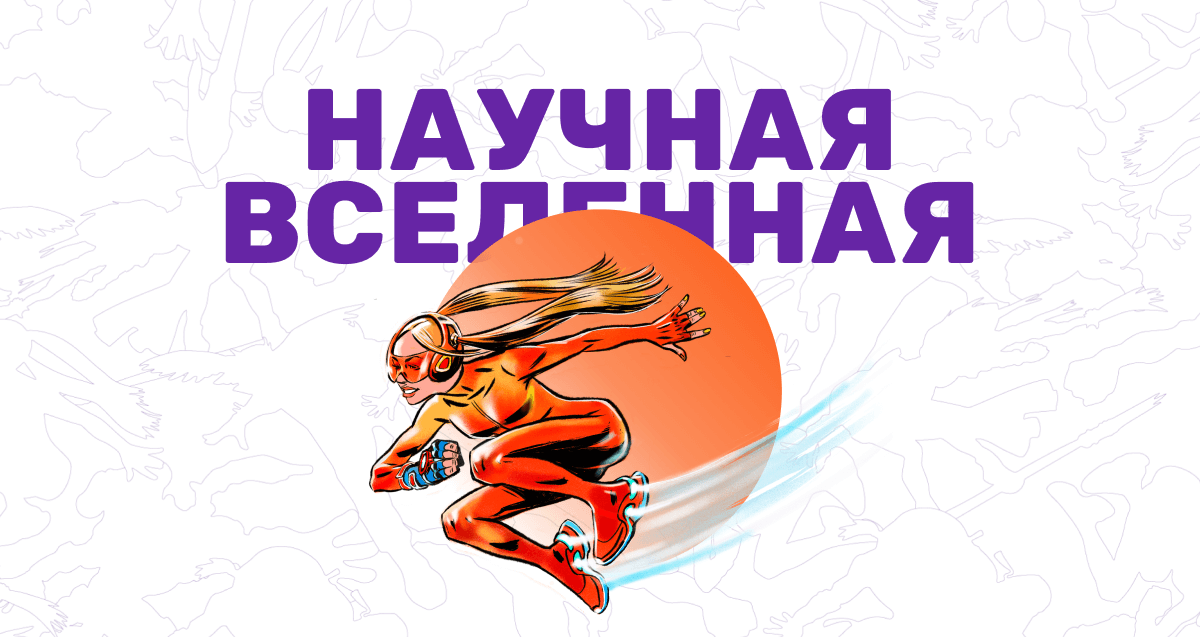 Стартовал конкурс «Научная вселенная» Стартовал конкурс «Научная вселенная».