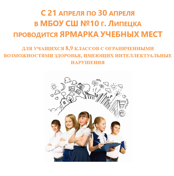 С 21 АПРЕЛЯ ПО 30 АПРЕЛЯ  В МБОУ СШ №10 Г. ЛИПЕЦКА  ПРОВОДИТСЯ ЯРМАРКА УЧЕБНЫХ МЕСТ.