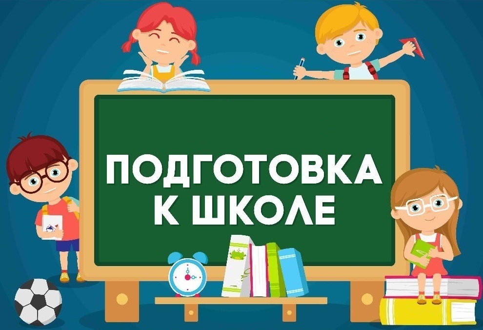 Подготовка к школе Подготовка к школе.