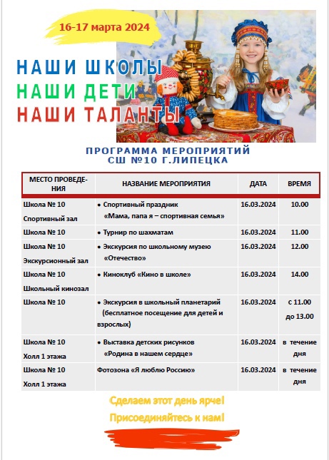 16 и 17 марта в нашей школе проводится много мероприятий. Ждём всех желающих..