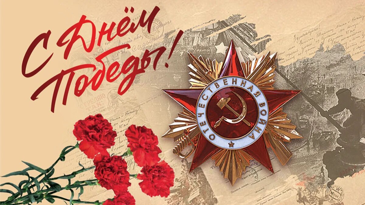 Сегодня мы отмечаем 80-летие Победы в Великой Отечественной войне — одного из самых значимых событий в истории нашего народа.