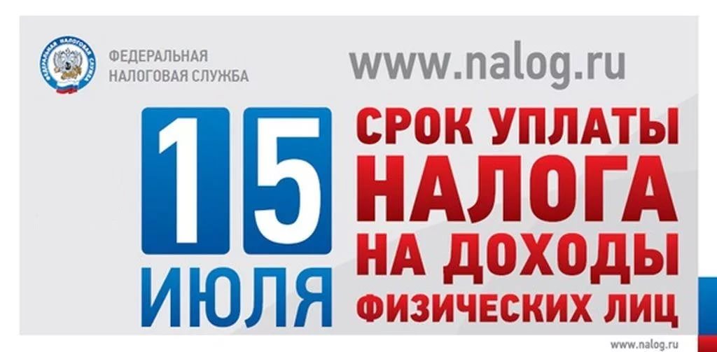 УФНС России по Липецкой области напоминает о необходимости уплатить налог на доходы физических лиц не позднее 15 июля 2025 года УФНС России по Липецкой области напоминает о необходимости уплатить налог на доходы физических лиц не позднее 15 июля 2025 года.