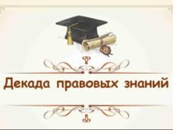 Декада правовых знаний Декада правовых знаний.