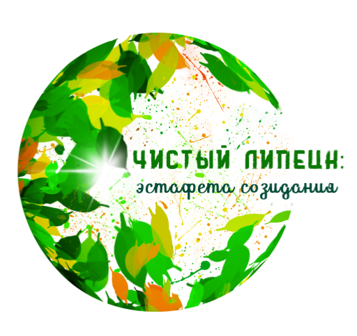 Чистый Липецк: эстафета созидания Чистый Липецк: эстафета созидания.
