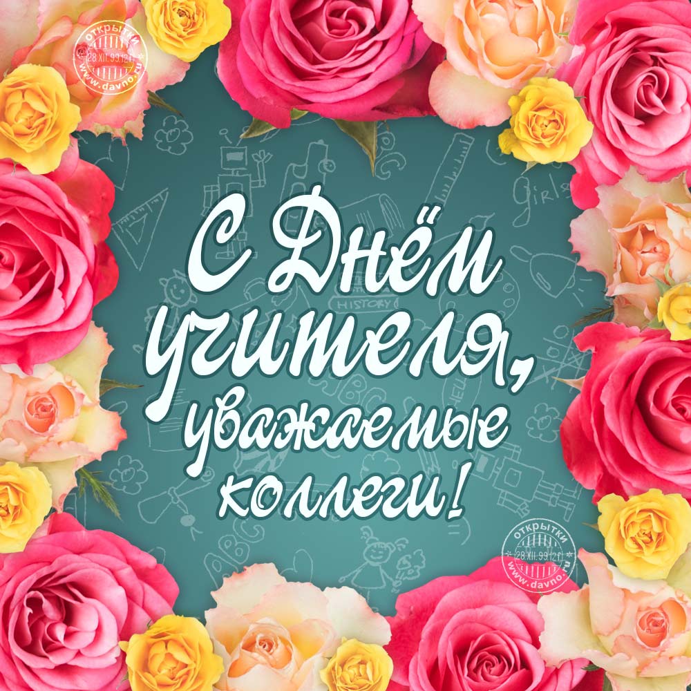 С Днём Учителя! С Днём Учителя!.